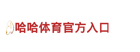 打造创意新风向，尽在利记娱乐网！